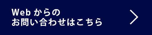 Webからのお問い合わせはこちら