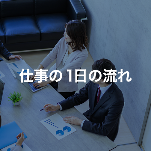 仕事の1日の流れ